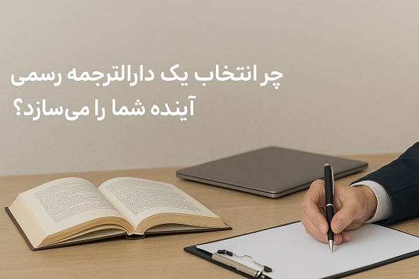 دارالترجمه رسمی